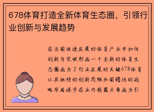678体育打造全新体育生态圈，引领行业创新与发展趋势