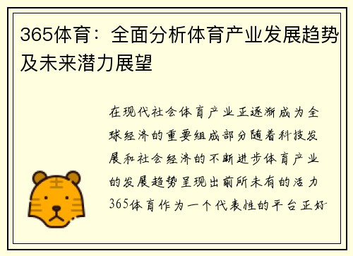 365体育：全面分析体育产业发展趋势及未来潜力展望