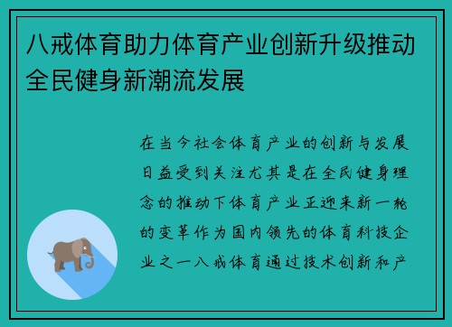 八戒体育助力体育产业创新升级推动全民健身新潮流发展